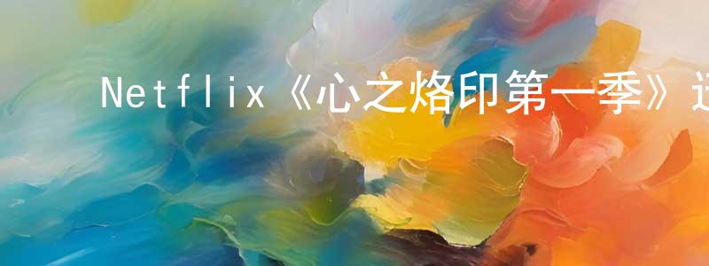 ﻿边文文发布﻿Netflix《心之烙印第一季》迅雷下载/在线观看/百度云-灵异/惊悚-美剧天堂